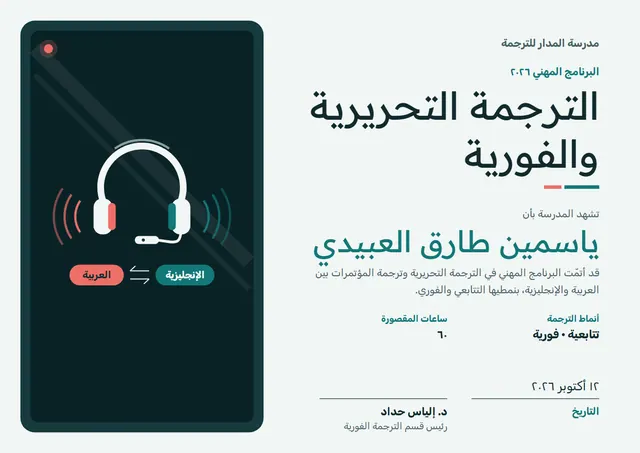 قالب شهادة الترجمة التحريرية والفورية بتصميم أخضر داكن وأمواج، مقاس A4 أفقي
