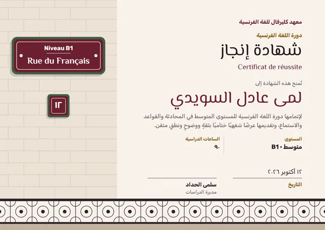 قالب شهادة دورة اللغة الفرنسية بتصميم عنابي ووردة تكريم، مقاس A4 أفقي