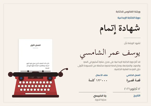 قالب شهادة دورة الكتابة الإبداعية بتصميم توتي وشريط، مقاس A4 أفقي