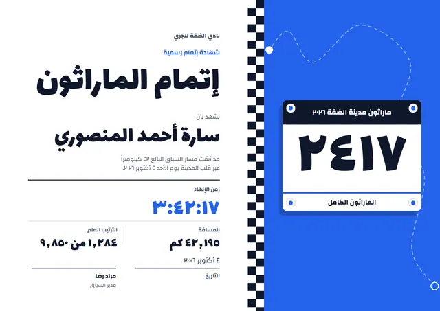 قالب شهادة إتمام الماراثون بتصميم أزرق ملكي ونجوم، مقاس A4 أفقي