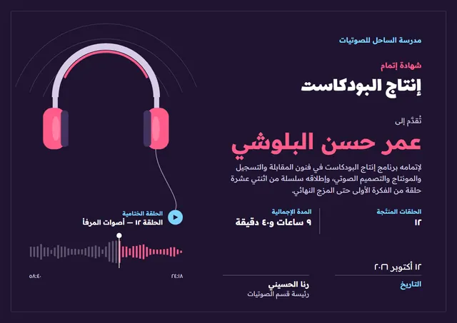 قالب شهادة إنتاج البودكاست بتصميم ليلي داكن وأمواج، مقاس A4 أفقي