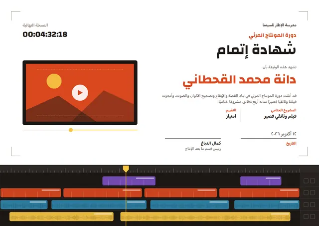 قالب شهادة دورة المونتاج بتصميم بني وشمس مشرقة، مقاس A4 أفقي