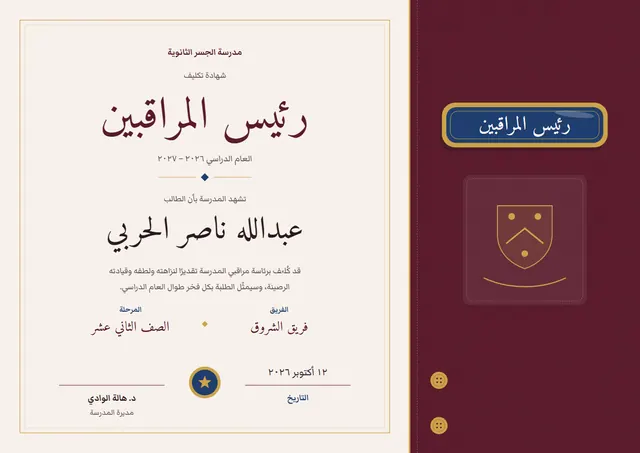 قالب شهادة رئيس عرفاء المدرسة بتصميم عنابي وختم، مقاس A4 أفقي