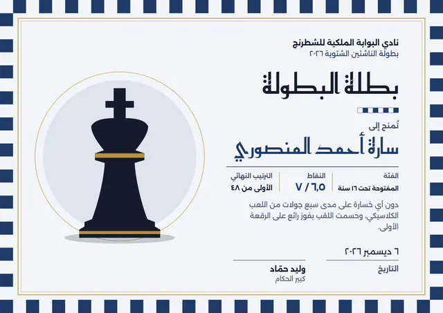 قالب شهادة بطولة الشطرنج بتصميم كحلي وإطار مزدوج، مقاس A4 أفقي