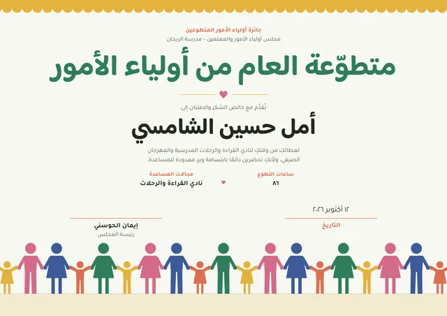 قالب شهادة شكر لولي الأمر المتطوّع بتصميم يشمي وقلوب، مقاس A4 أفقي