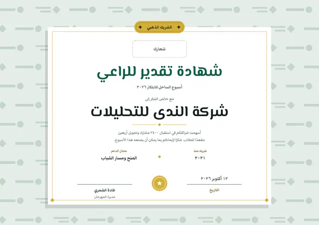قالب شهادة شكر للراعي بتصميم نعناعي وختم، مقاس A4 أفقي