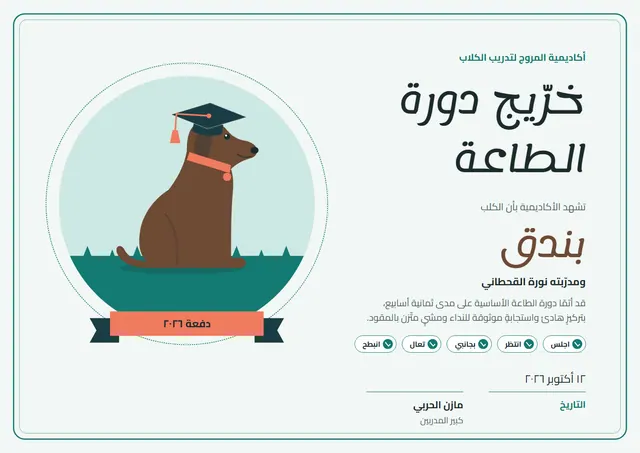 قالب شهادة تخرّج من مدرسة تدريب الكلاب بتصميم فيروزي داكن وقبعة تخرّج، مقاس A4 أفقي