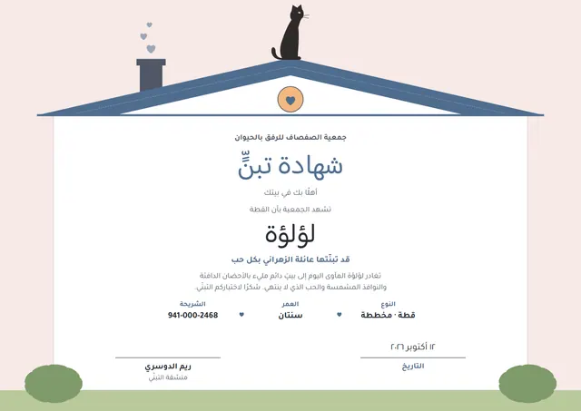 قالب شهادة تبنّي حيوان أليف بتصميم أزرق فولاذي وقلوب، مقاس A4 أفقي