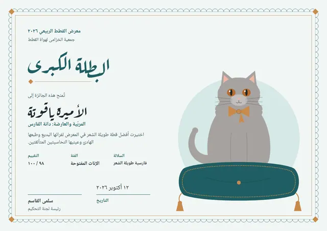 قالب شهادة معرض القطط بتصميم فيروزي داكن وشريط، مقاس A4 أفقي