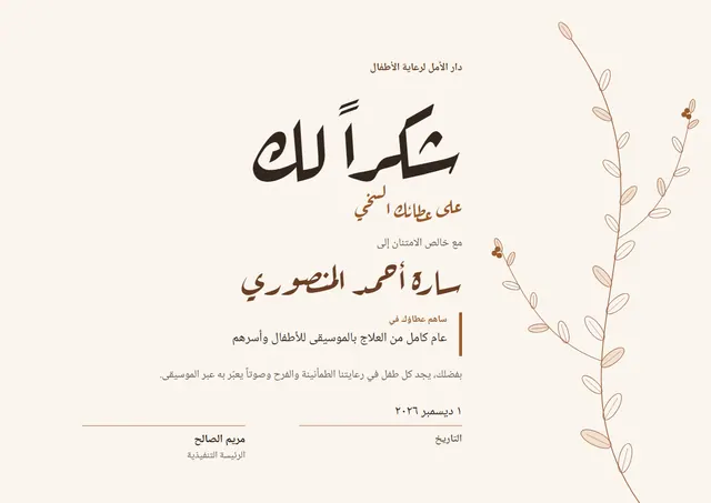قالب شهادة شكر للمتبرعين بتصميم بني وأوراق شجر، مقاس A4 أفقي