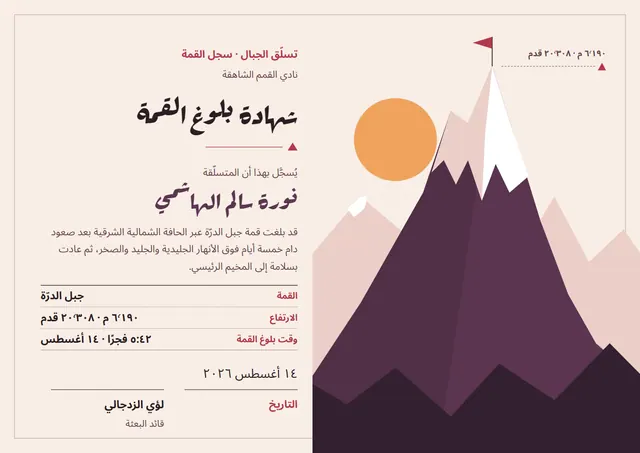 قالب شهادة الوصول إلى القمة بتصميم برقوقي وشمس مشرقة، مقاس A4 أفقي