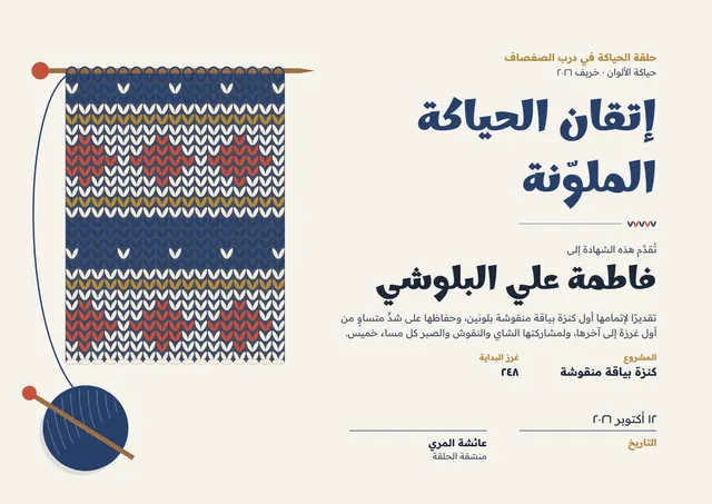 قالب شهادة حلقة الحياكة بتصميم عصري كحلي، مقاس A4 أفقي