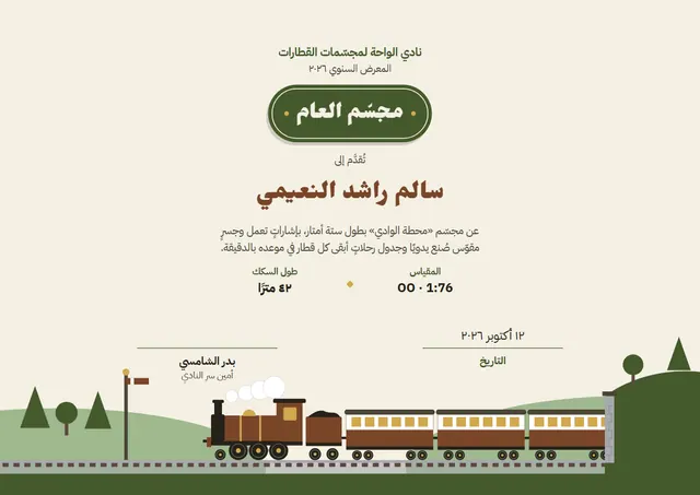 قالب شهادة نادي مجسّمات القطارات بتصميم زيتوني وتاج، مقاس A4 أفقي