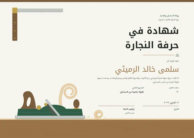 قالب شهادة دورة الأشغال الخشبية بتصميم برونزي وملمس خشبي، مقاس A4 أفقي