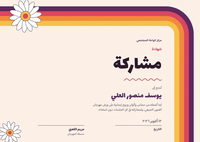 قالب شهادة مشاركة بتصميم برقوقي وأمواج، مقاس A4 أفقي