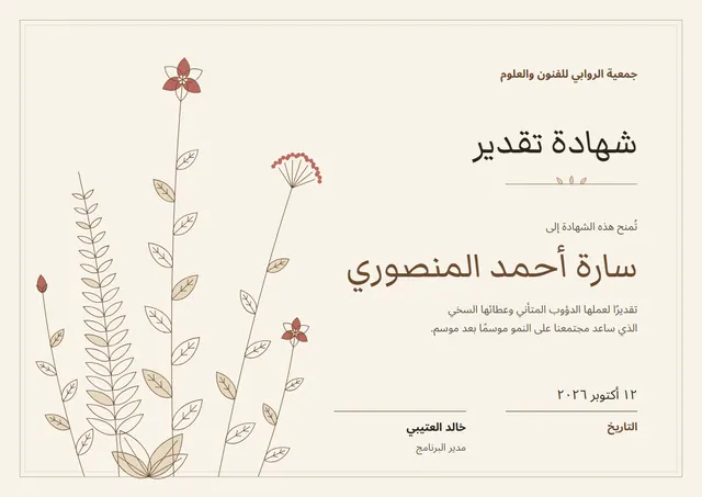 قالب شهادة تقدير بتصميم بني وزهور، مقاس A4 أفقي