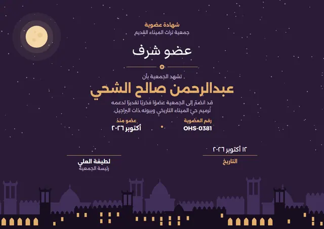 قالب شهادة عضوية بتصميم ليلي داكن وهلال، مقاس A4 أفقي