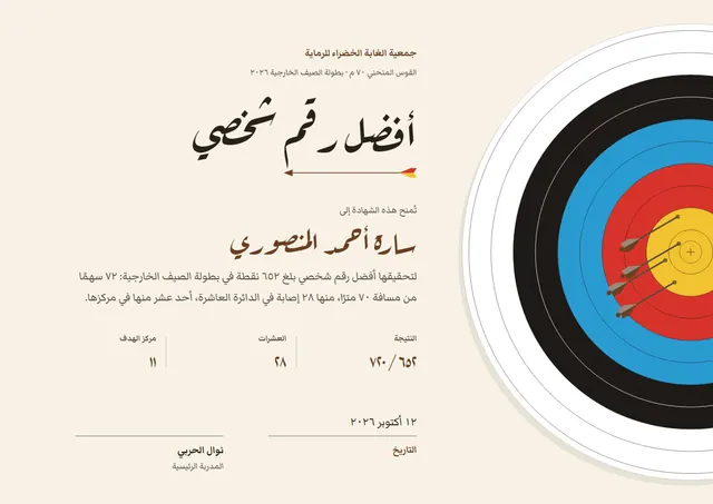 قالب شهادة الرماية بالقوس بتصميم سماوي ورسوم بيانية، مقاس A4 أفقي