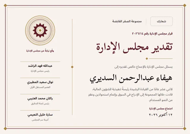 قالب شهادة تقدير من مجلس الإدارة بتصميم عنابي وختم، مقاس A4 أفقي