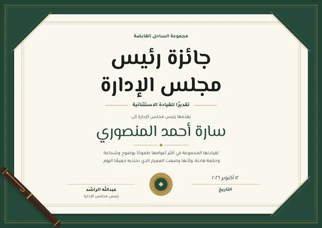 قالب شهادة جائزة رئيس مجلس الإدارة بتصميم أخضر داكن وختم، مقاس A4 أفقي