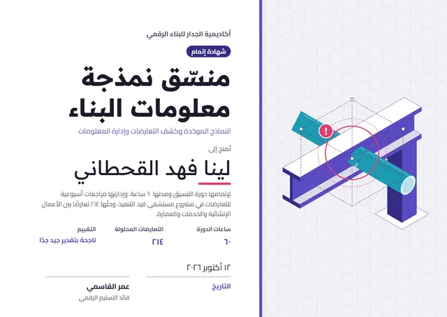 قالب شهادة دورة منسّق نمذجة معلومات البناء بتصميم نيلي وشارة، مقاس A4 أفقي
