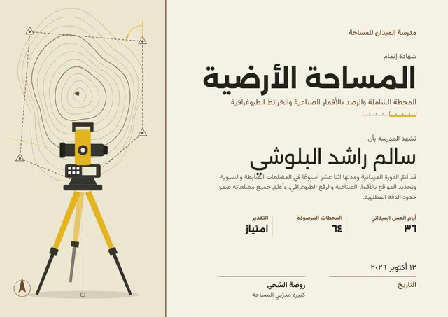 قالب شهادة دورة المساحة الأرضية بتصميم بني وخريطة وبوصلة، مقاس A4 أفقي