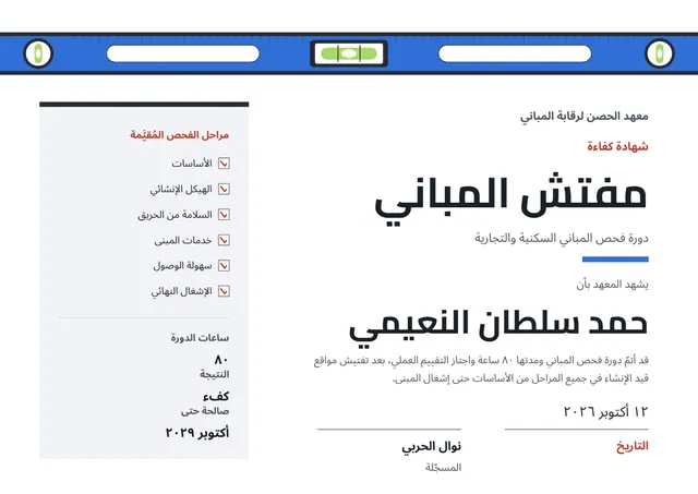 قالب شهادة دورة مفتّش المباني بتصميم أزرق فولاذي وبالونات وقصاصات ملونة، مقاس A4 أفقي