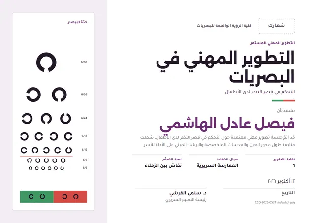 قالب شهادة تطوير مهني في البصريات بتصميم برقوقي ورسوم بيانية، مقاس A4 أفقي