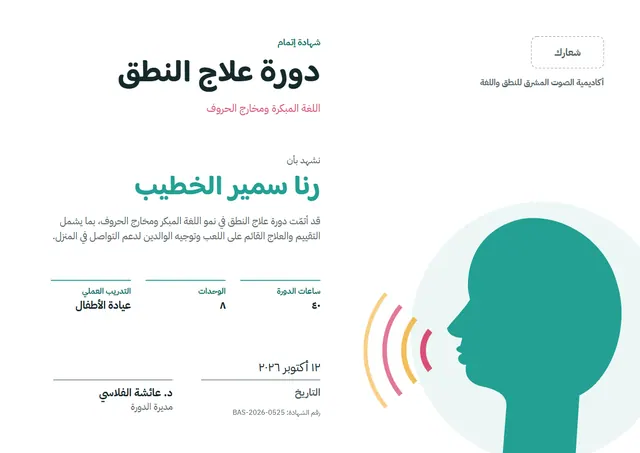 قالب شهادة دورة علاج النطق بتصميم عصري فيروزي، مقاس A4 أفقي