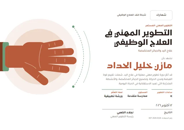 قالب شهادة تطوير مهني في العلاج الوظيفي بتصميم قرميدي وأوراق شجر، مقاس A4 أفقي