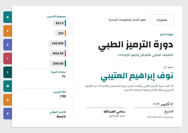 قالب شهادة دورة الترميز الطبي بتصميم فيروزي داكن وشريط جانبي، مقاس A4 أفقي