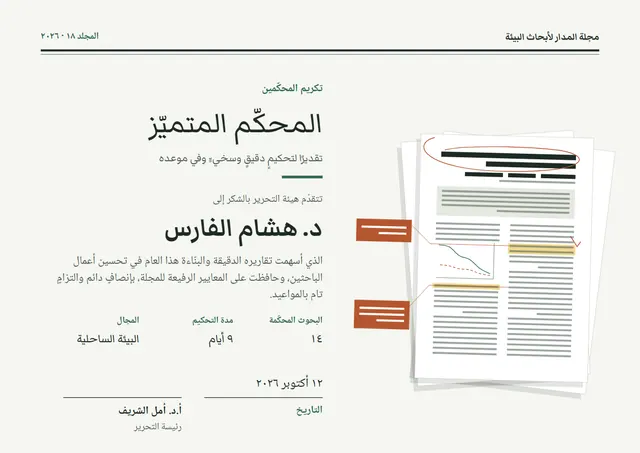 قالب شهادة تقدير المحكّم العلمي بتصميم كلاسيكي أخضر داكن، مقاس A4 أفقي