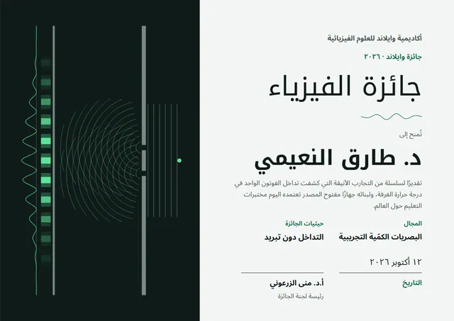 قالب شهادة جائزة الفيزياء بتصميم أسود وأمواج، مقاس A4 أفقي