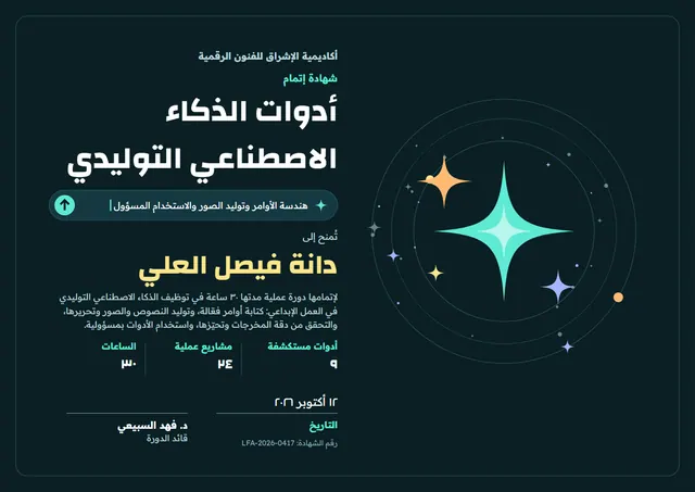 قالب شهادة دورة أدوات الذكاء الاصطناعي التوليدي بتصميم أسود ومدارات، مقاس A4 أفقي