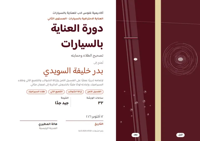 قالب شهادة دورة العناية بالسيارات بتصميم عنابي وأمواج، مقاس A4 أفقي