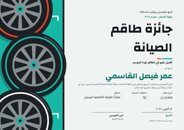 قالب شهادة طاقم الصيانة في الحلبة بتصميم فيروزي وتروس، مقاس A4 أفقي