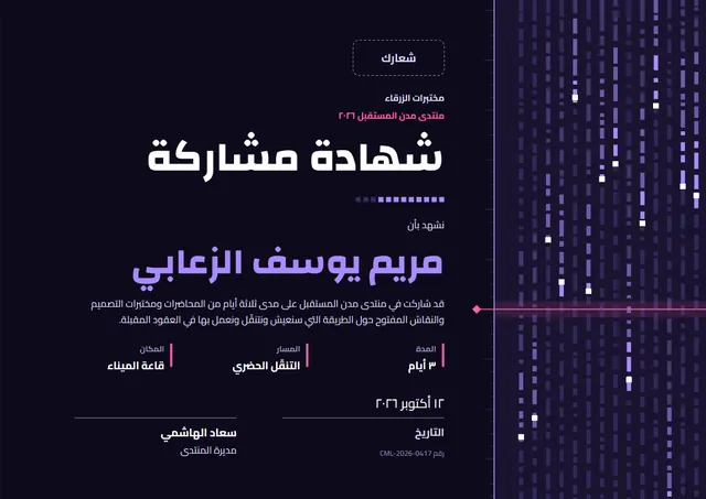 قالب شهادة مشاركة بتصميم مستقبلي ليلكي، مقاس A4 أفقي
