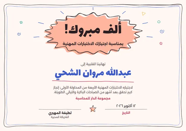 قالب شهادة تهنئة بتصميم مرجاني ونجوم، مقاس A4 أفقي
