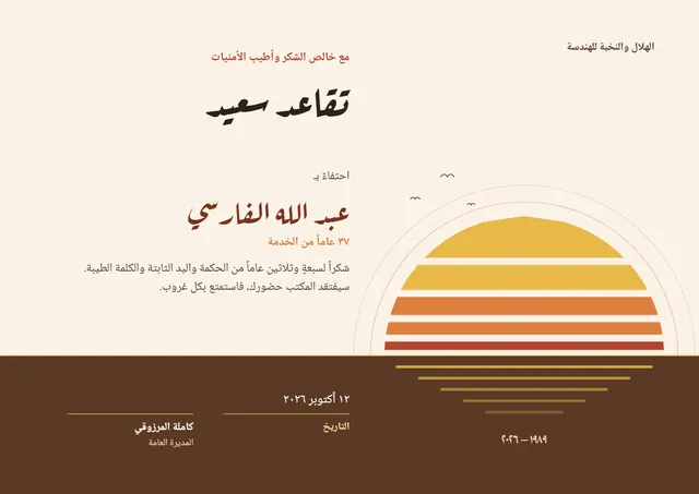 قالب شهادة تكريم التقاعد بتصميم بني وشمس مشرقة، مقاس A4 أفقي