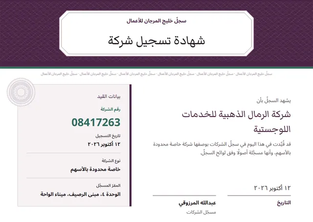 قالب شهادة تسجيل شركة بتصميم برقوقي وختم، مقاس A4 أفقي