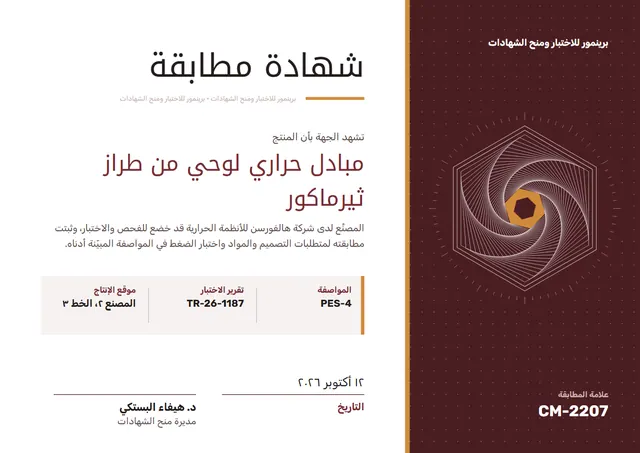 قالب شهادة مطابقة بتصميم بني ونقوش هندسية، مقاس A4 أفقي