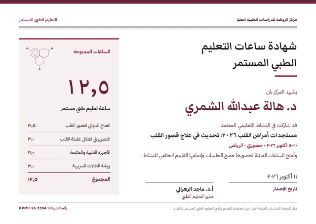 قالب شهادة ساعات التعليم الطبي المستمر بتصميم عنابي وشريط جانبي، مقاس A4 أفقي