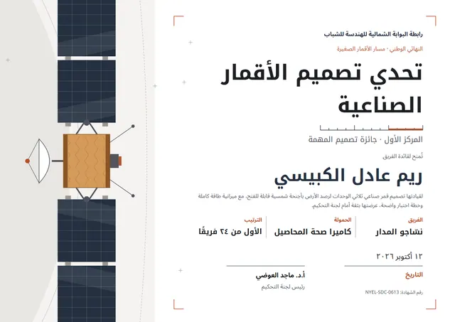 قالب شهادة تحدّي تصميم الأقمار الصناعية بتصميم كحلي ومدارات، مقاس A4 أفقي
