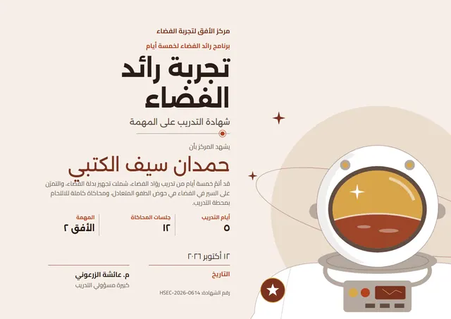قالب شهادة تجربة رائد الفضاء بتصميم بني ومدارات، مقاس A4 أفقي