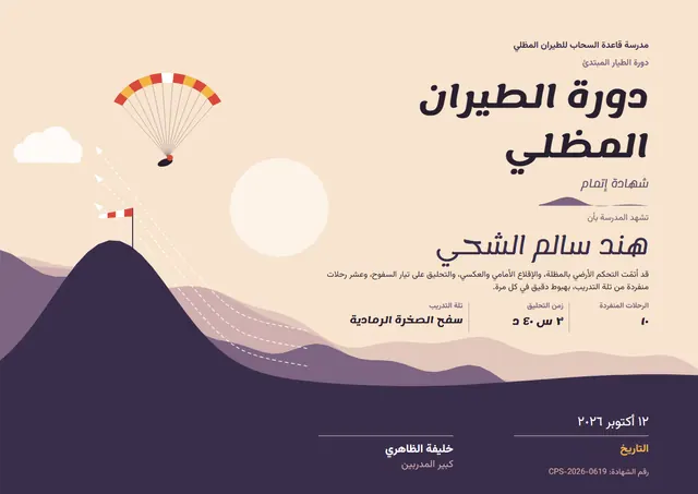 قالب شهادة دورة الطيران الشراعي بتصميم زهري وشمس مشرقة، مقاس A4 أفقي