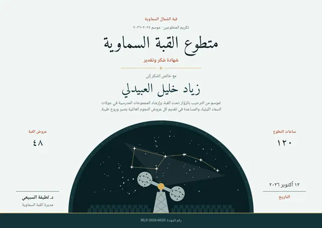 قالب شهادة متطوّع في القبة الفلكية بتصميم ليلي داكن ونجوم، مقاس A4 أفقي