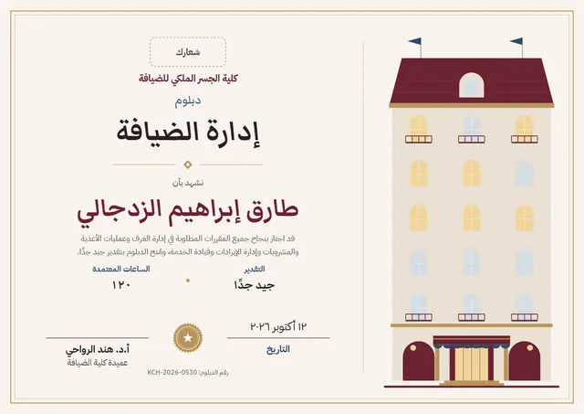 قالب دبلوم إدارة الضيافة بتصميم عنابي وختم، مقاس A4 أفقي