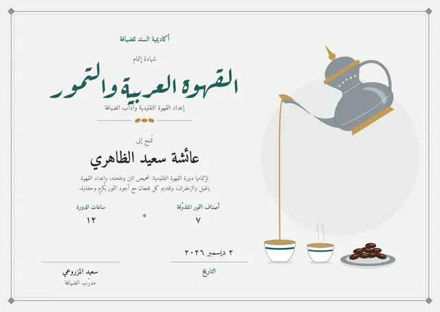 قالب شهادة دورة القهوة العربية والتمور بتصميم فيروزي داكن وأمواج، مقاس A4 أفقي