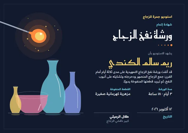 قالب شهادة ورشة نفخ الزجاج بتصميم ليلي داكن وكتب، مقاس A4 أفقي