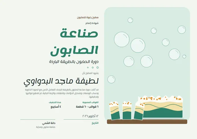 قالب شهادة صناعة الصابون بتصميم نعناعي وبالونات وقصاصات ملونة، مقاس A4 أفقي